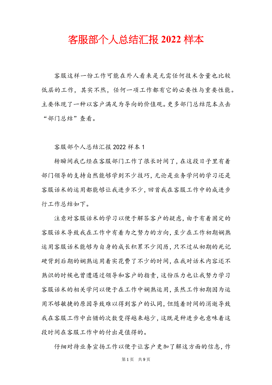 客服部个人总结汇报2022样本_第1页