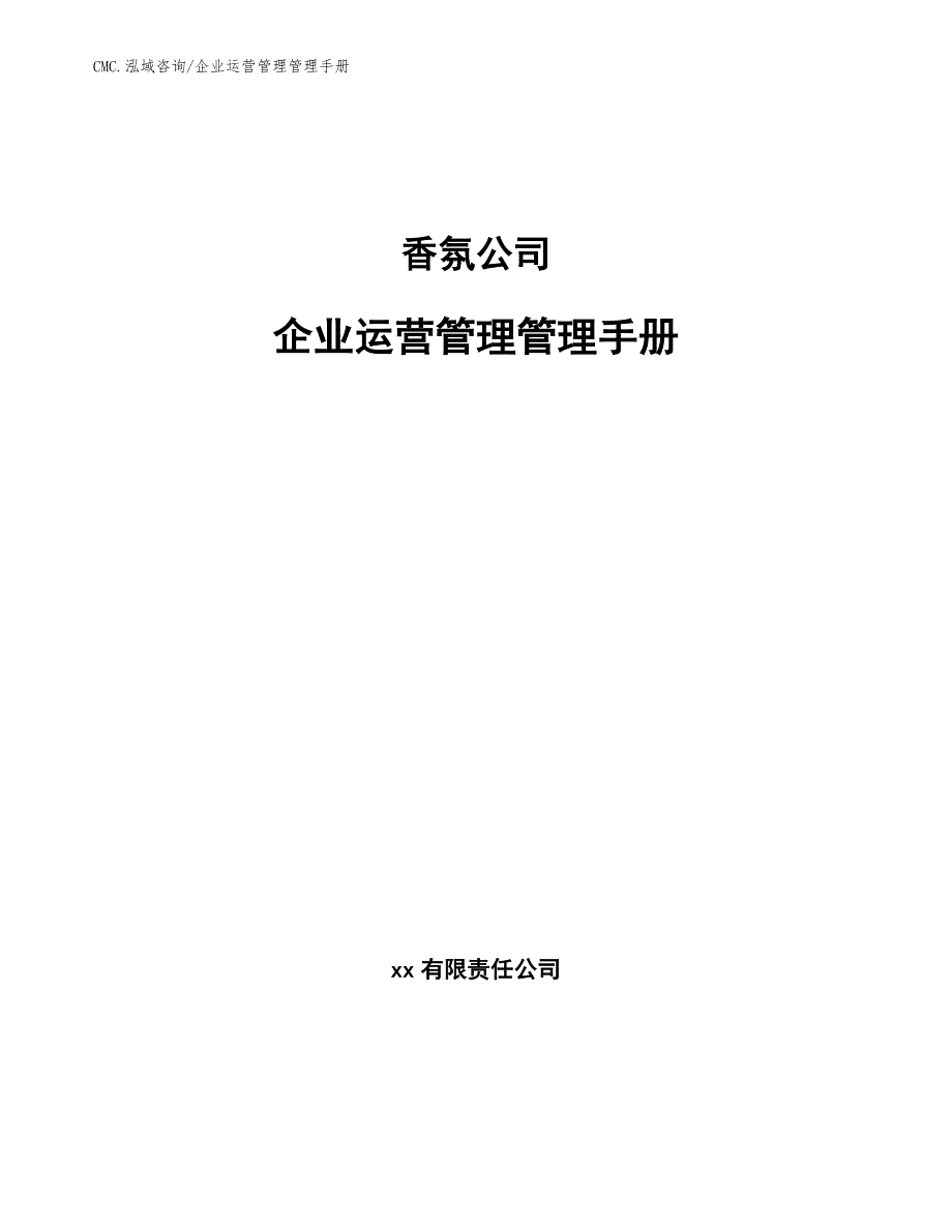 香氛公司企业运营管理管理手册（模板）_第1页