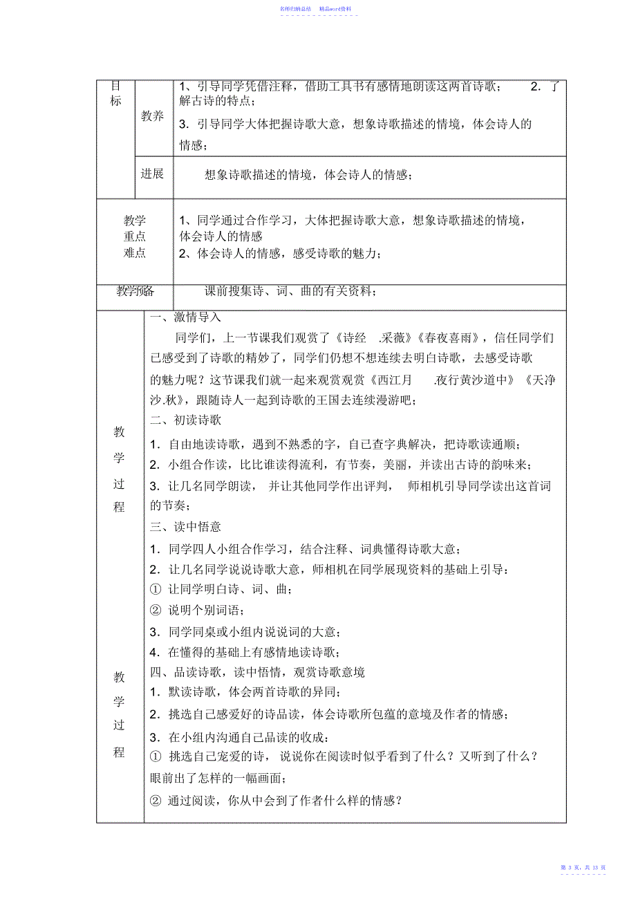 小学六年级上册语文第六单元备课教案2_第3页