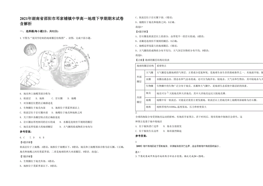 2021年湖南省邵阳市邓家铺镇中学高一地理下学期期末试卷含解析_第1页