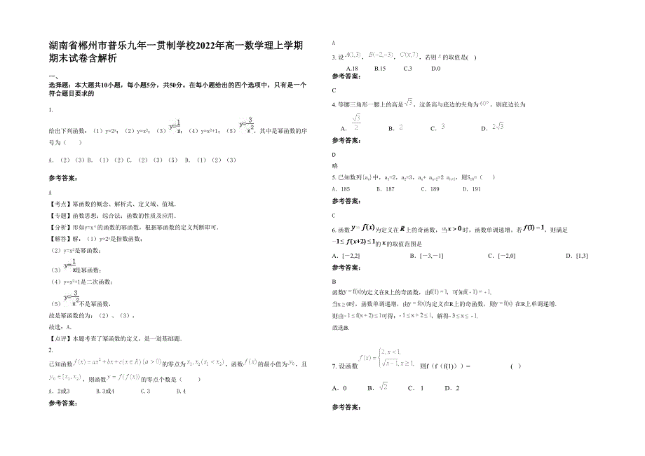 湖南省郴州市普乐九年一贯制学校2022年高一数学理上学期期末试卷含解析_第1页