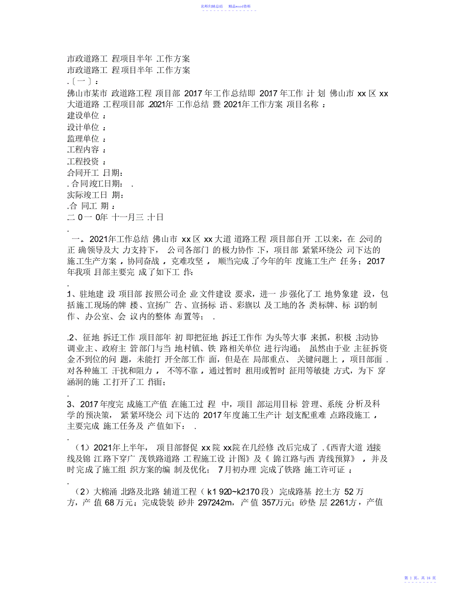 市政道路工程项目半年工作计划_第1页