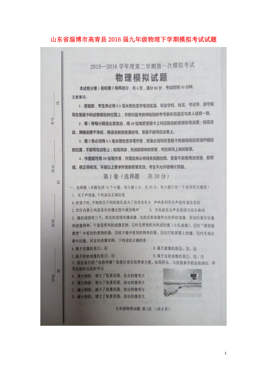 山东省淄博市高青县2021届九年级物理下学期模拟考试试题扫描版鲁教版五四制_第1页