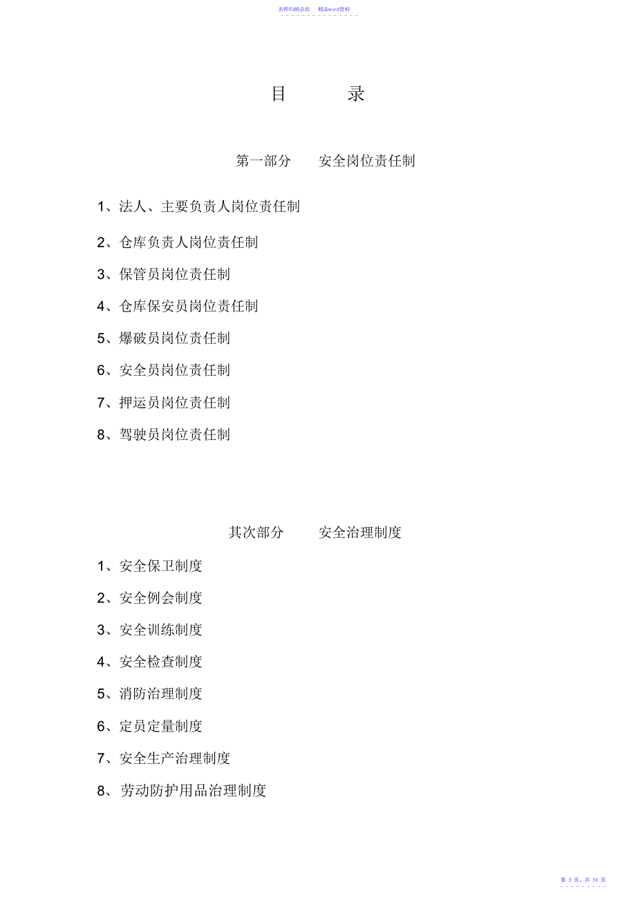 爆破作业单位小型民用爆炸物品储存库安全管理制度汇编_第3页