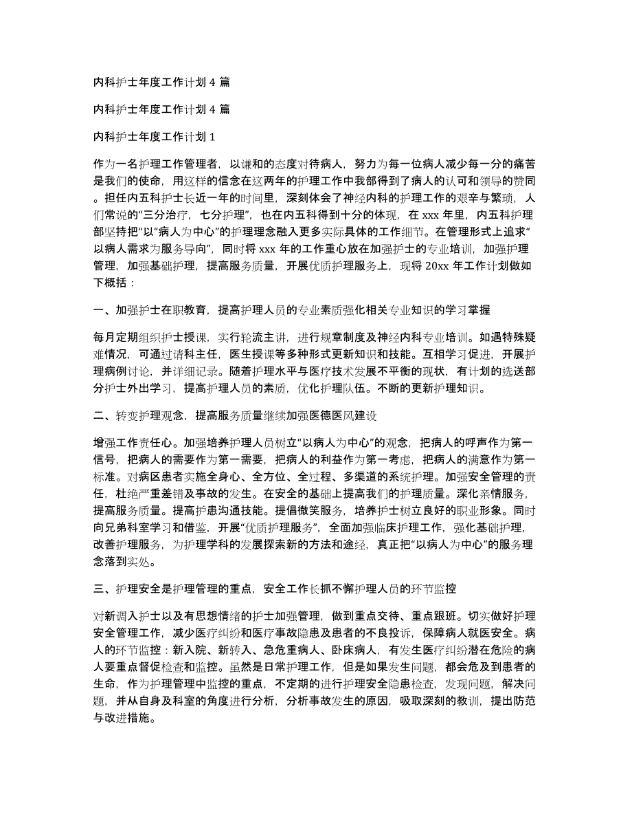 内科护士年度工作计划4篇_第1页