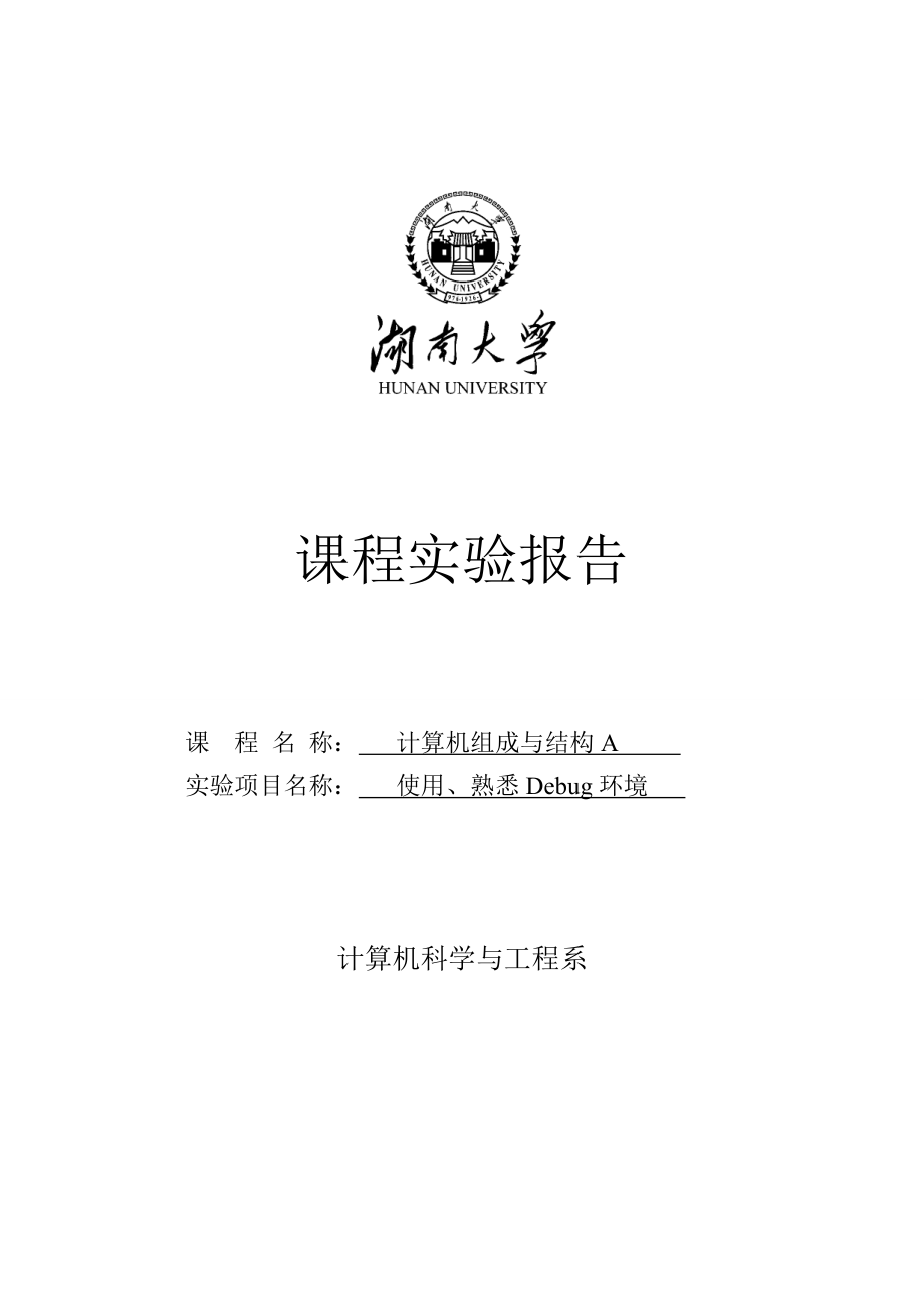 计算机组成与结构A-使用、熟悉Debug环境课程实验报告_第1页