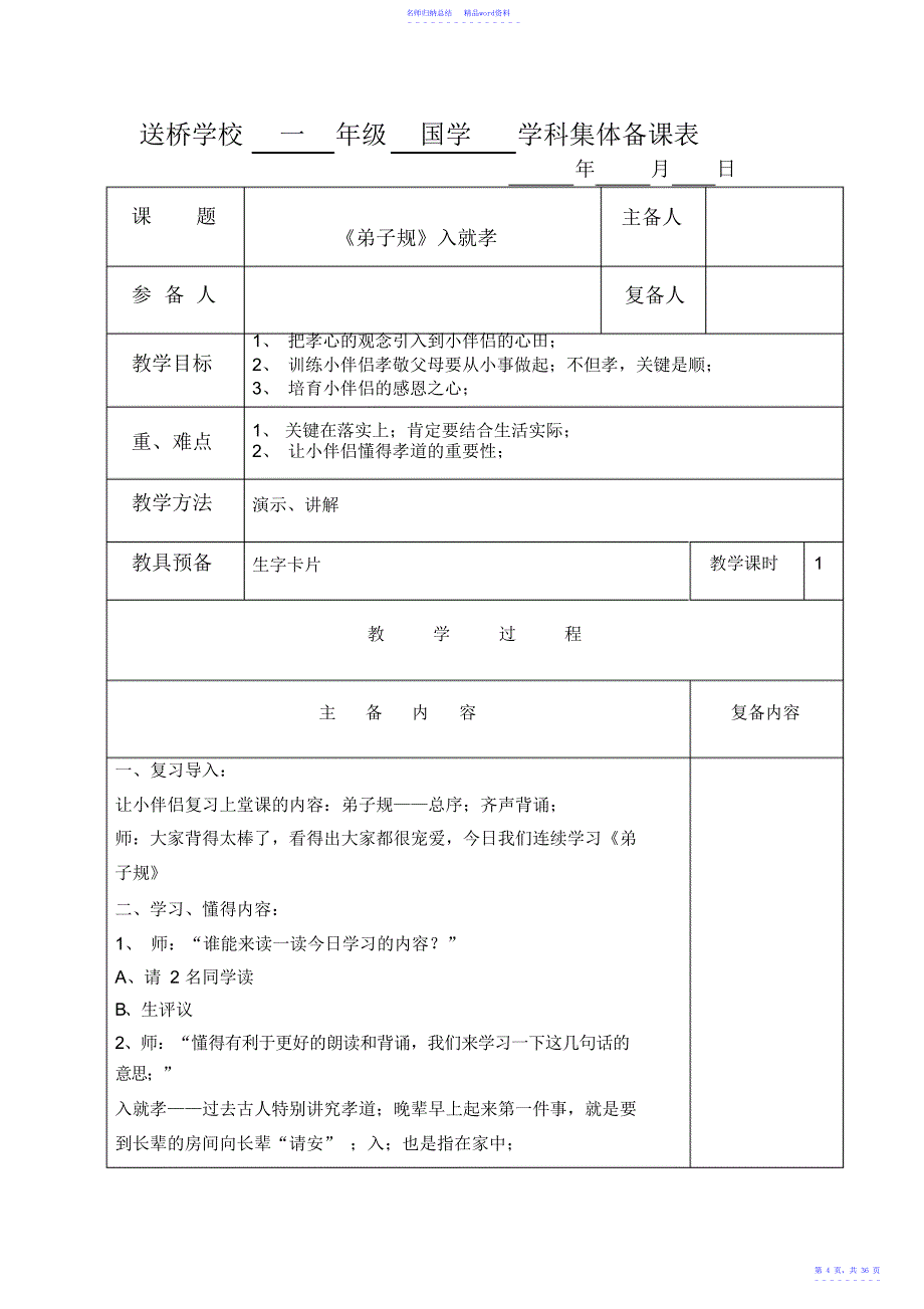 小学一年级国学教学设计_第4页