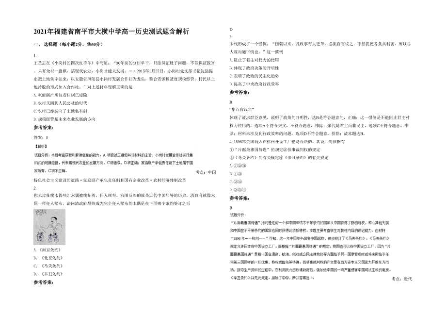 2021年福建省南平市大横中学高一历史测试题含解析_第1页
