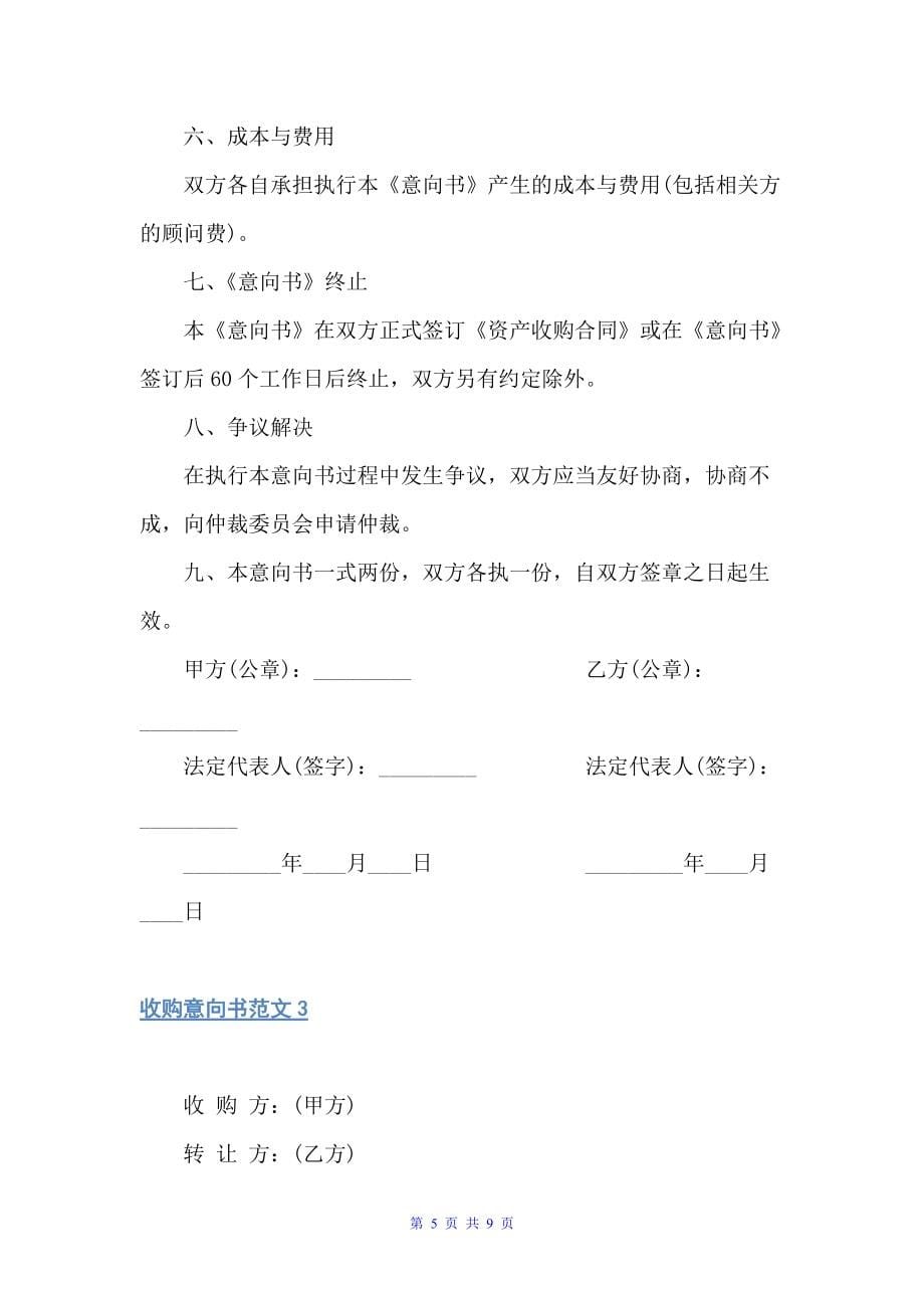 收购意向书范本（买卖合同）_第5页