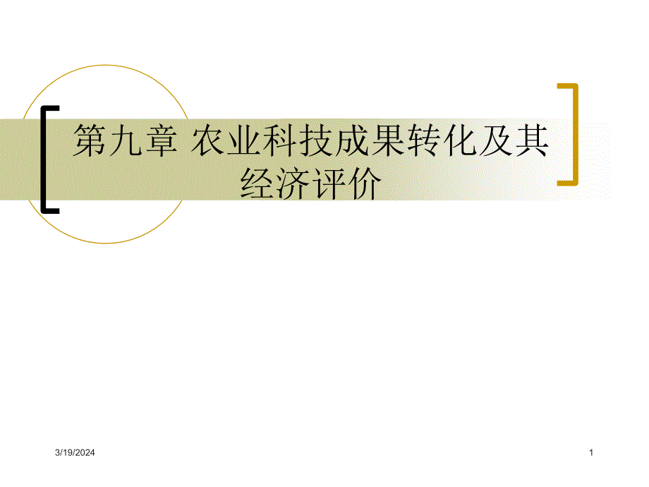 华农小自考农业科技成果转化及其经济评价_第1页