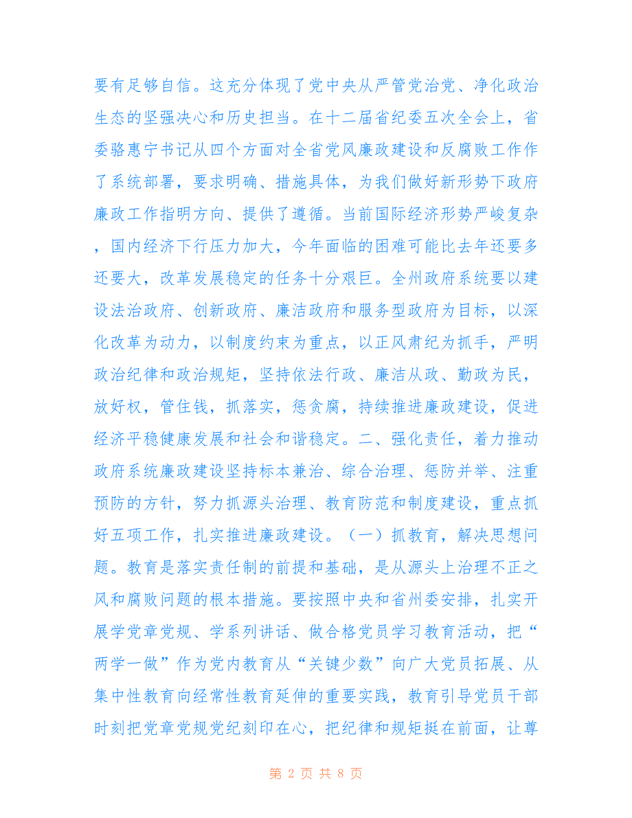 2016年政府全体会议暨廉政工作会议讲话稿仅供参考_第2页