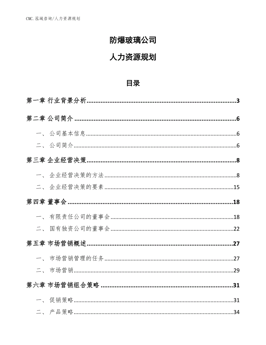 防爆玻璃公司人力资源规划（参考）_第1页