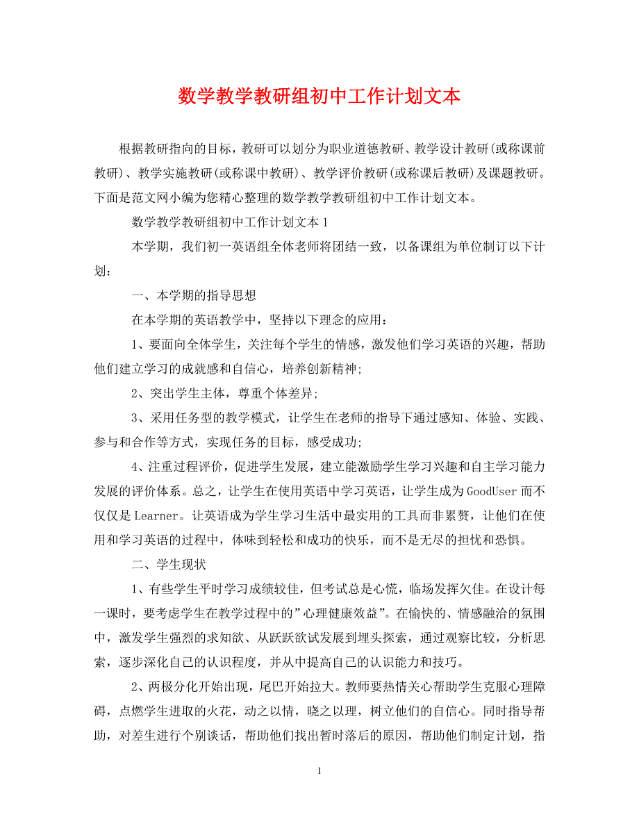 2022年数学教学教研组初中工作计划文本新编_第1页