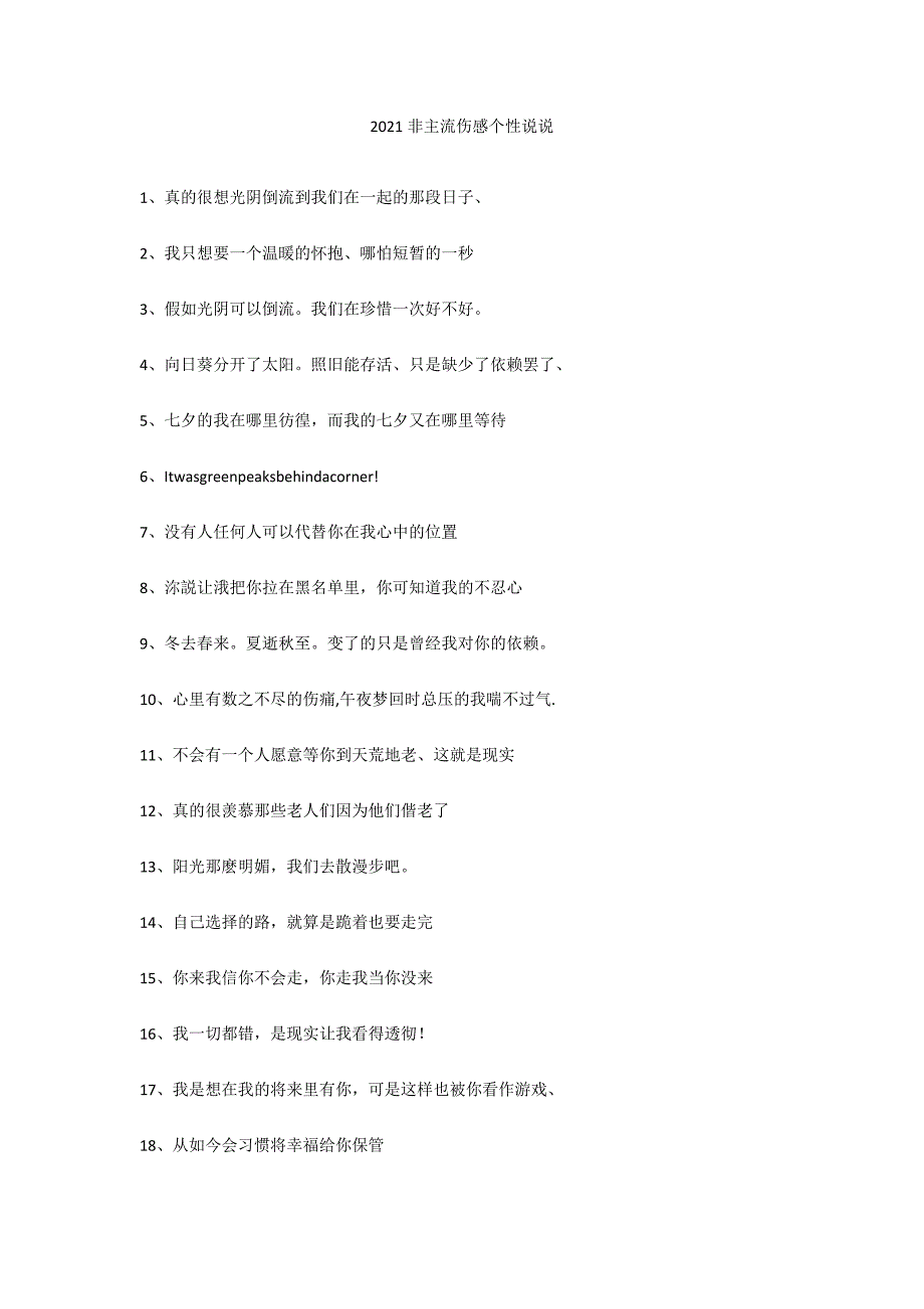 2020非主流伤感个性说说_第1页