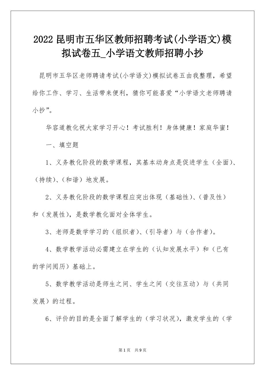 2022昆明市五华区教师招聘考试(小学语文)模拟试卷五_小学语文教师招聘_第1页