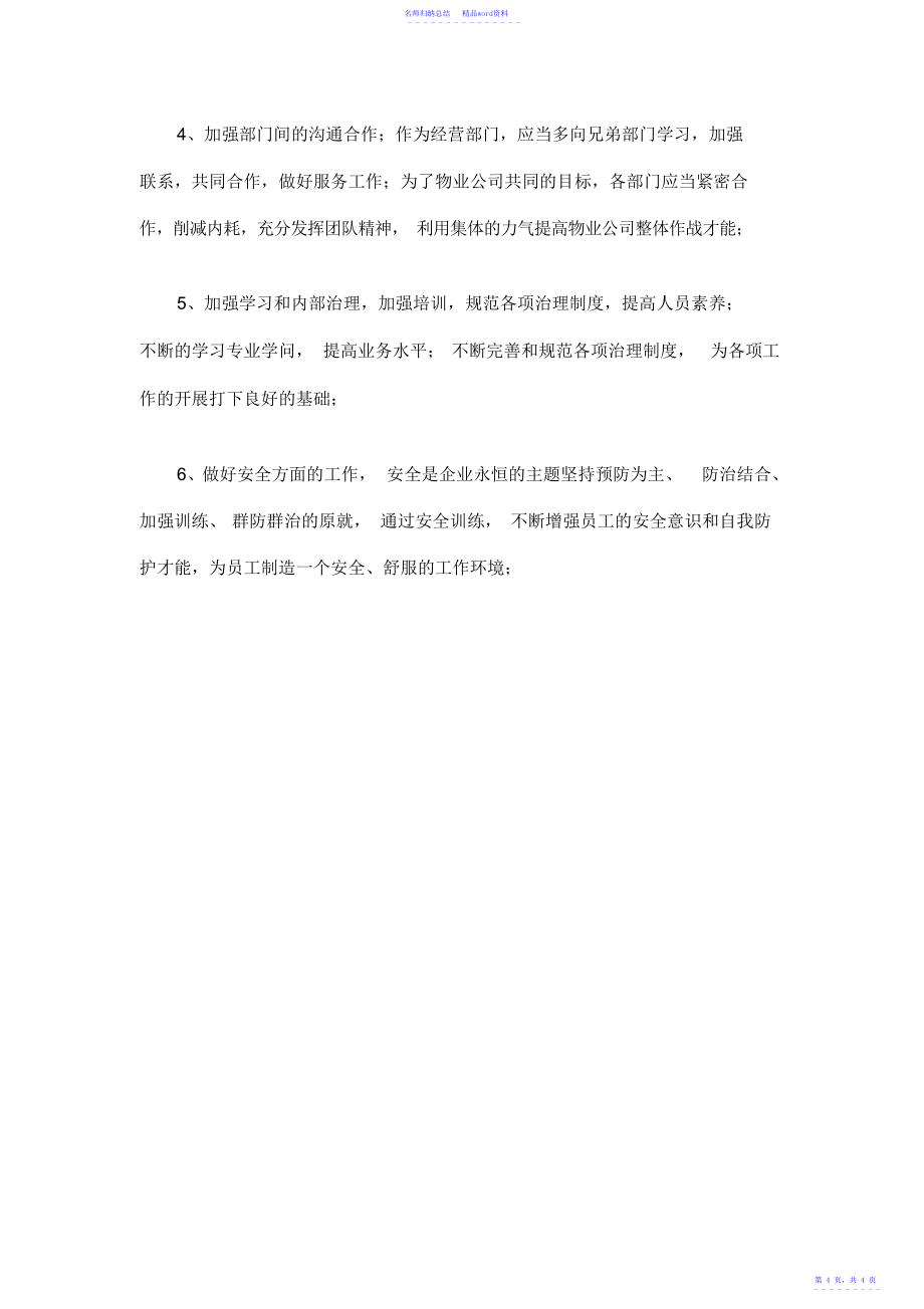 物业公司经营部上半年工作总结及计划_第4页