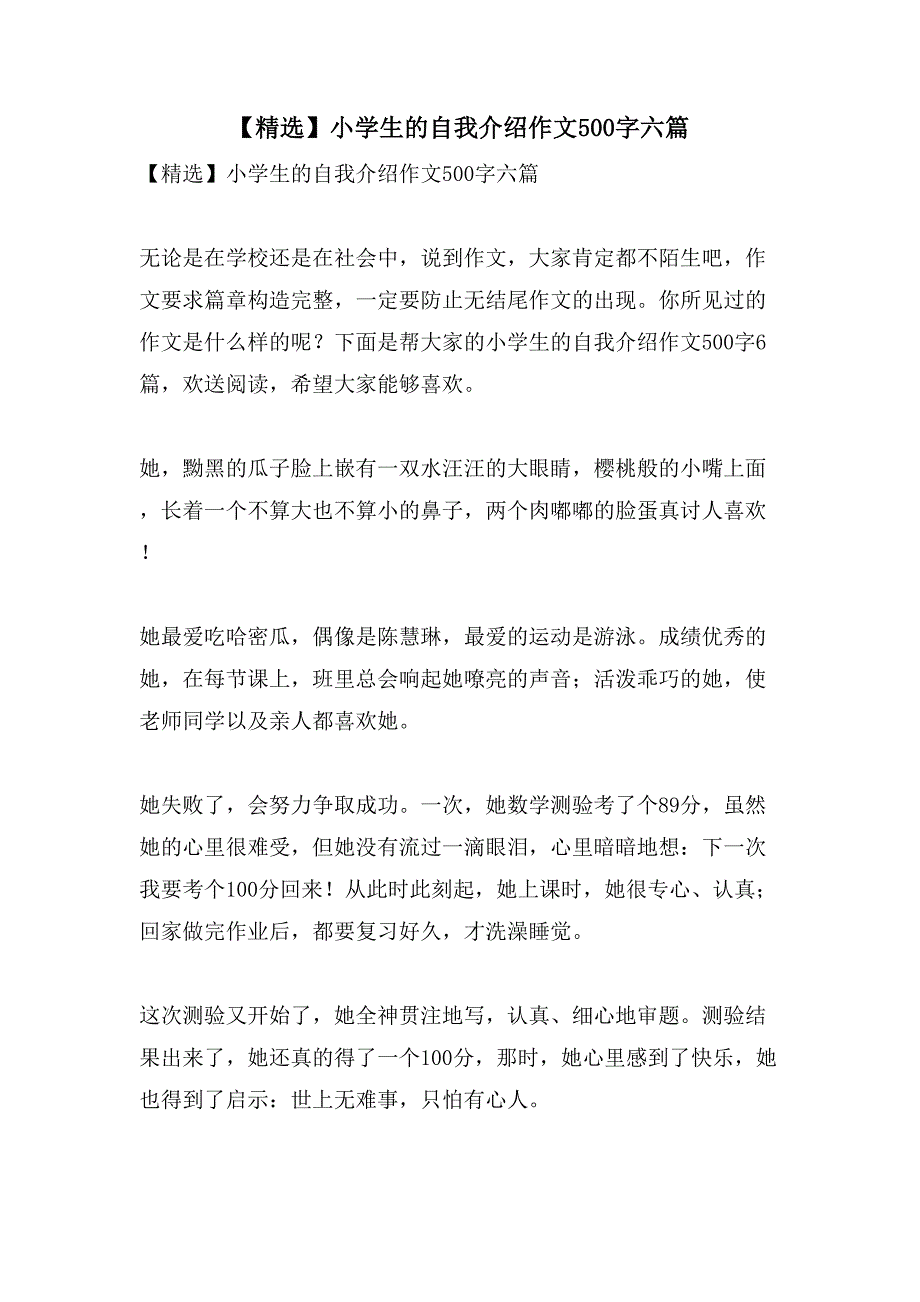 小学生的自我介绍作文500字六篇3_第1页