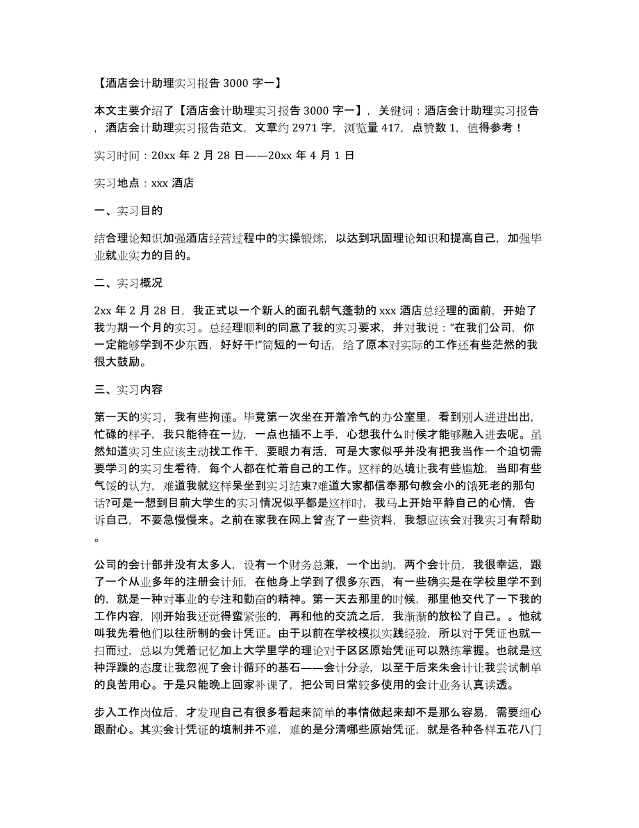 【酒店会计助理实习报告3000字一】_第1页