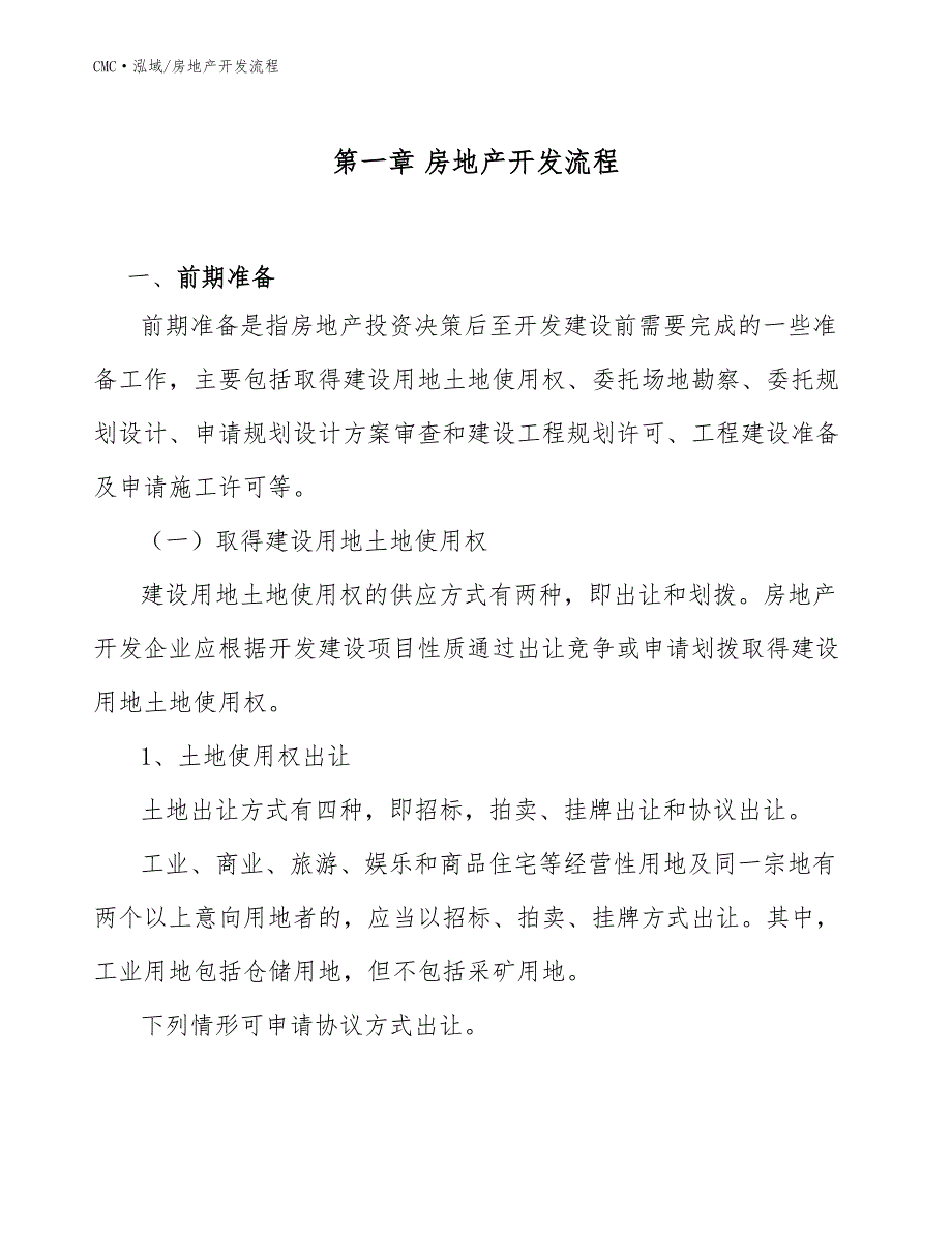 食用菌公司房地产开发流程（范文）_第3页