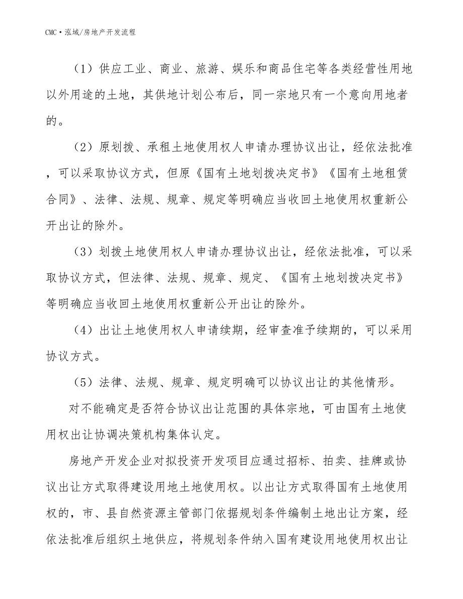 食用菌公司房地产开发流程（范文）_第4页