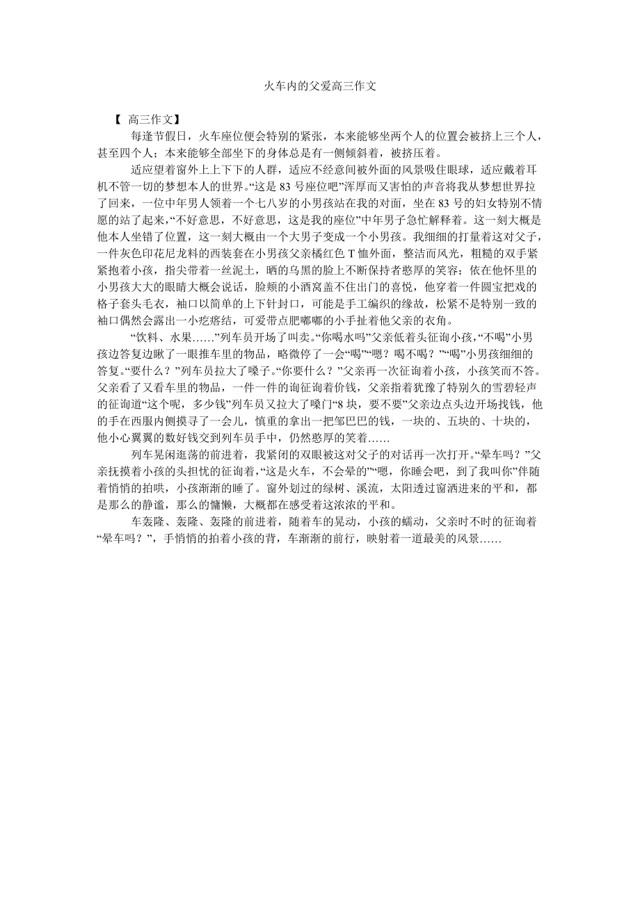 2022年火车上的父爱高三作文_第1页