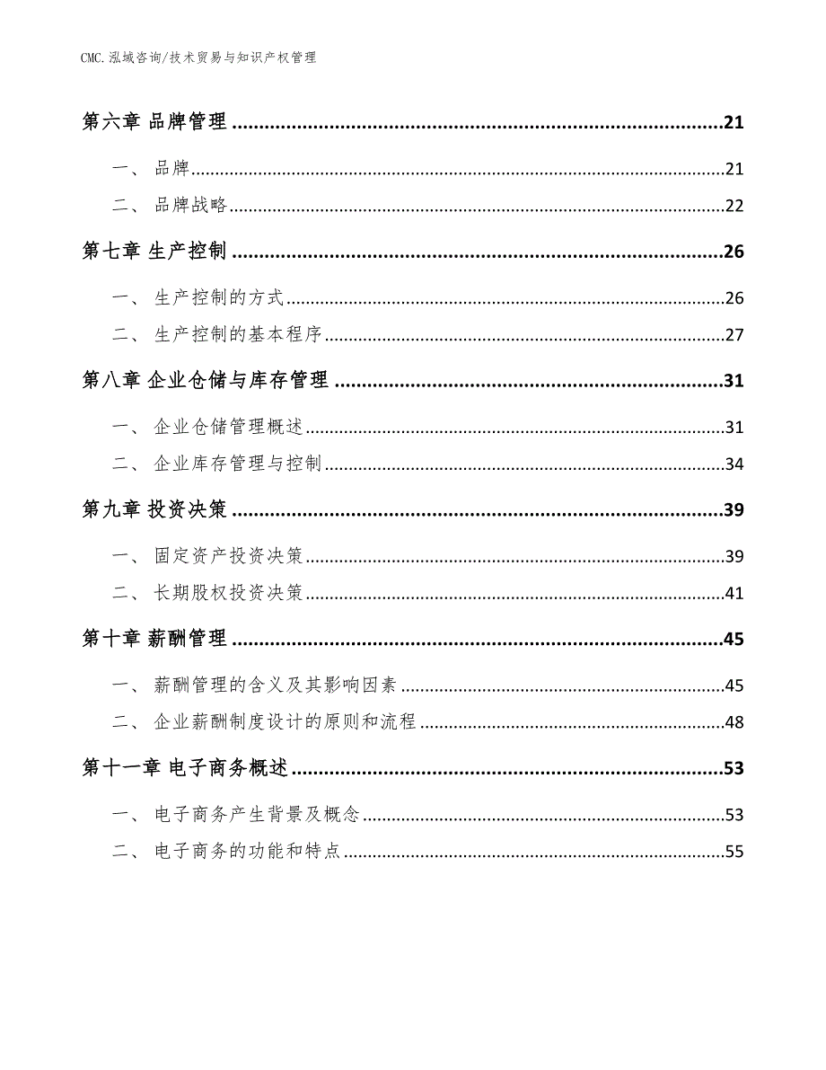 锂电池公司技术贸易与知识产权管理（模板）_第3页