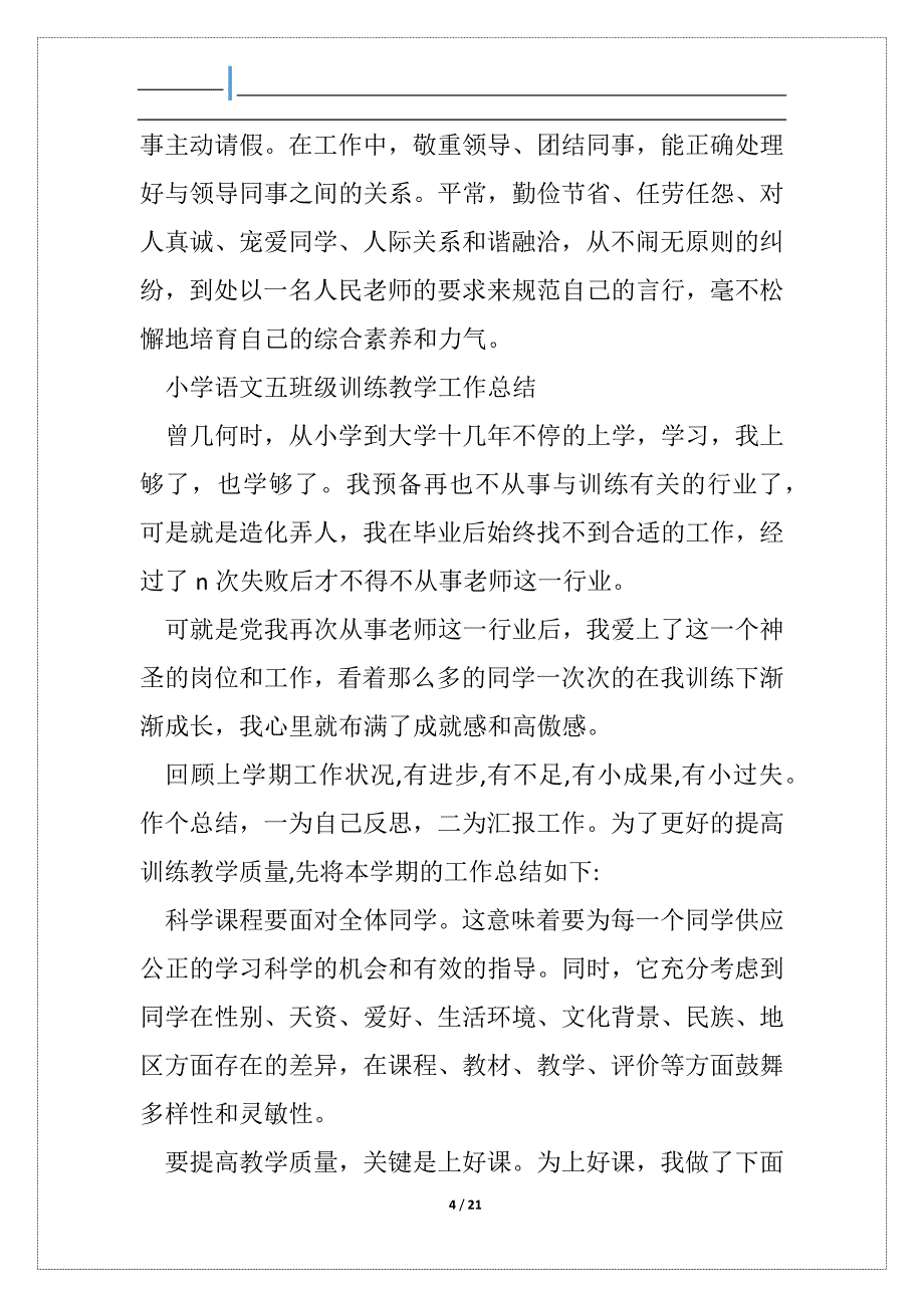 小学语文五上训练教学工作总结_第4页