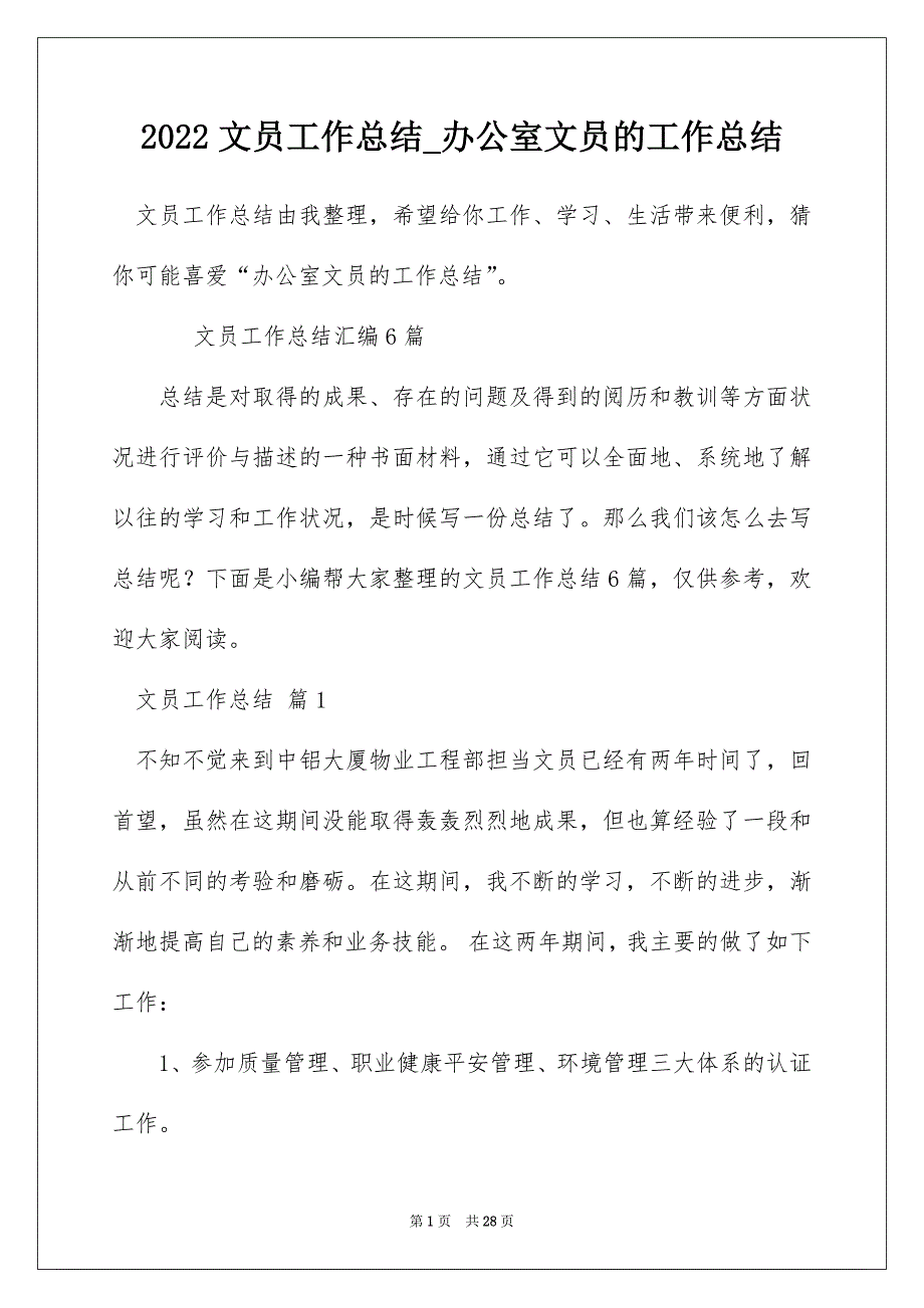 2022文员工作总结_办公室文员的工作总结_1_第1页