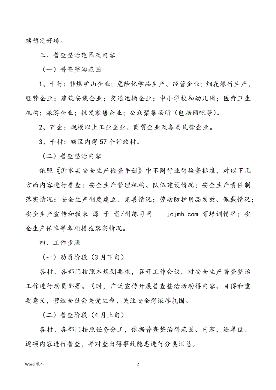 安全生产普查整治工作实施规划_第2页