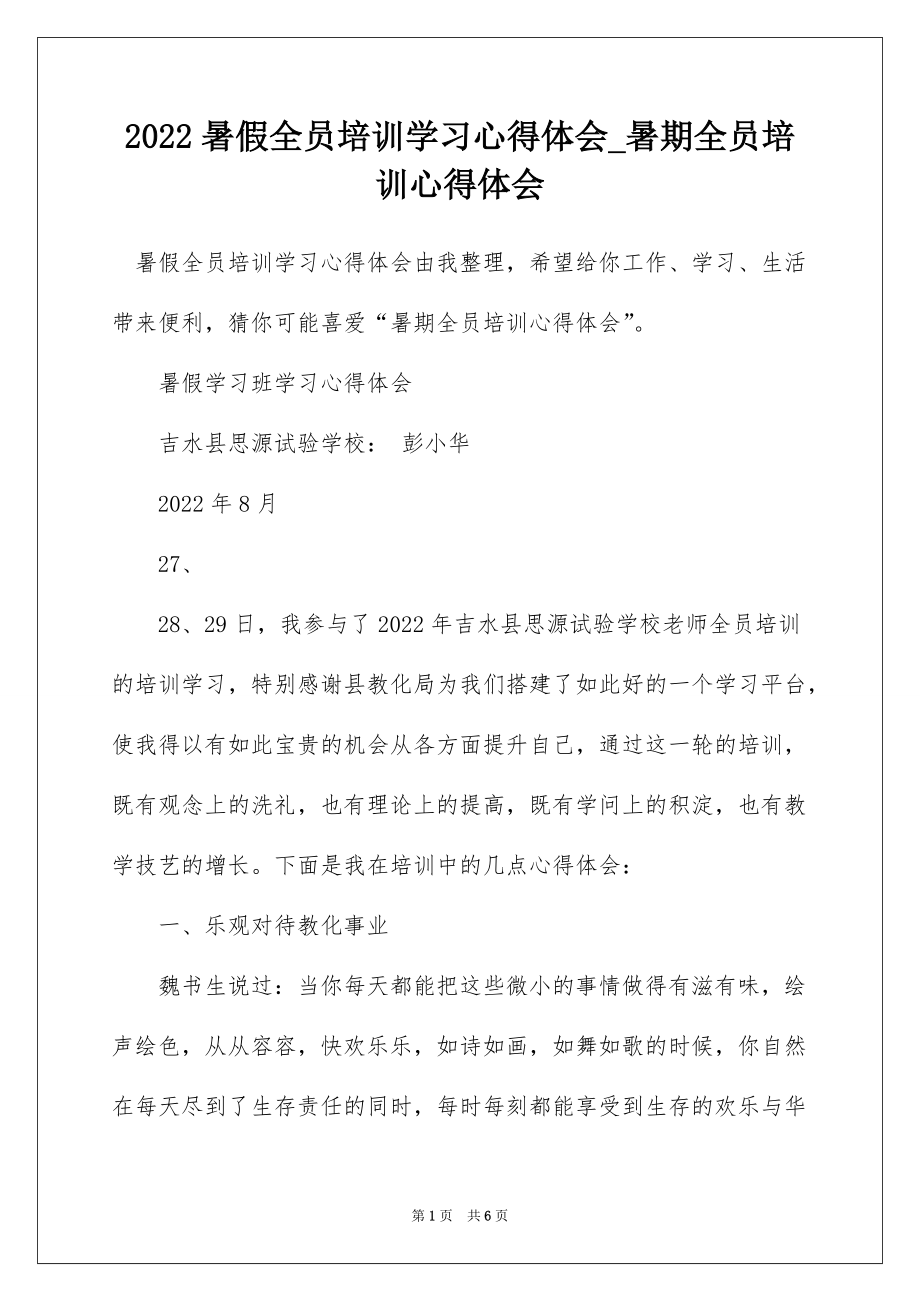 2022暑假全员培训学习心得体会_暑期全员培训心得体会_1_第1页