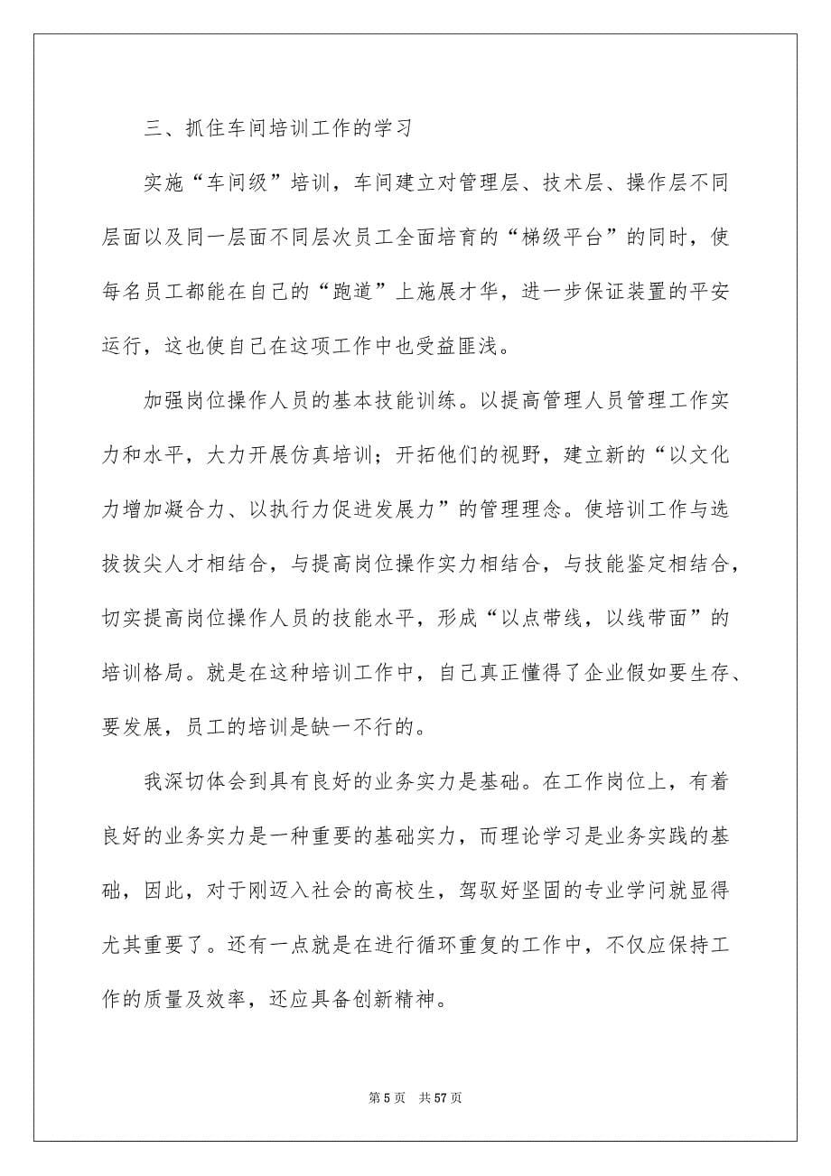 2022包装车间普通员工工作总结（精选7篇）_包装车间工作总结_第5页