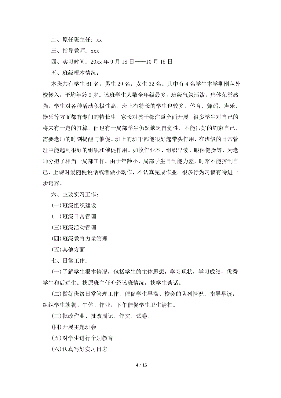 有关班主任工作实习计划范文八篇_第4页