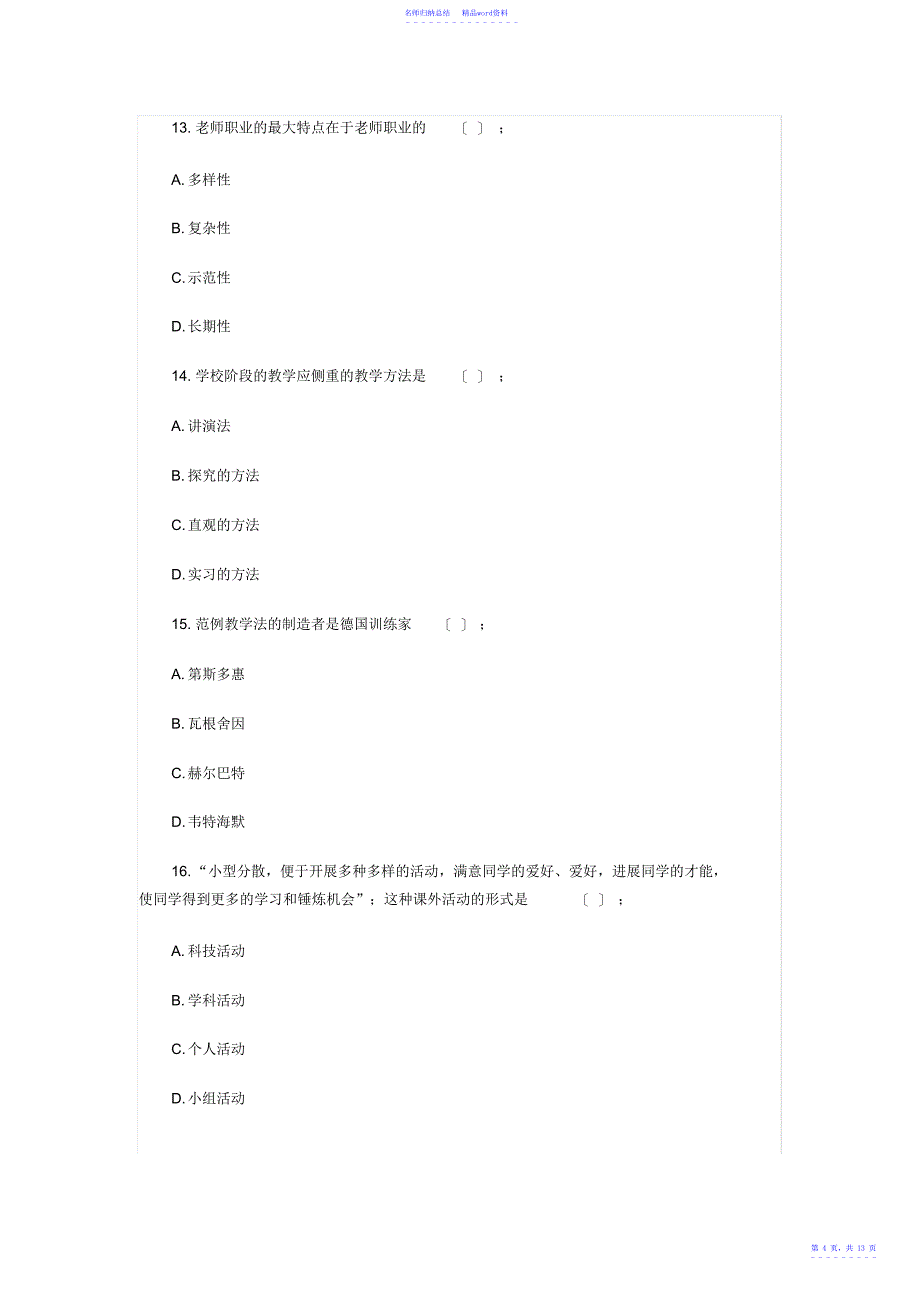 教师资格证考试《中学教育教学知识与能力》高频考点速记第七章中学德育_第4页