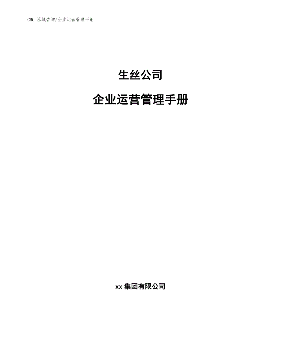 生丝公司企业运营管理手册（范文）_第1页