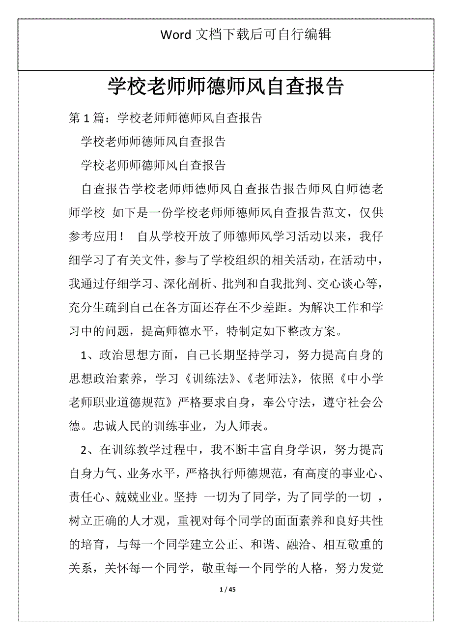 学校老师师德师风自查报告_第1页