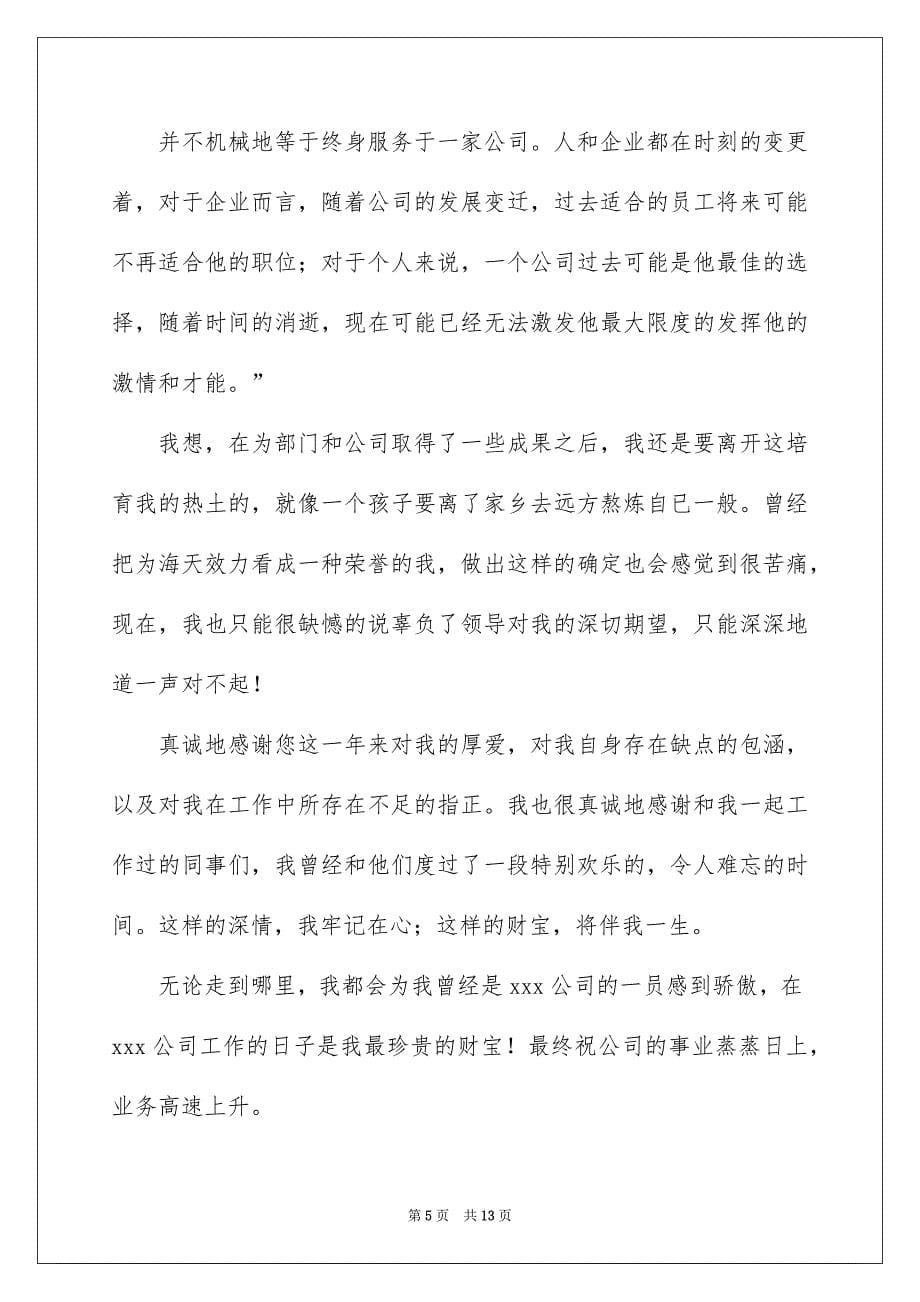 2022房产销售员辞职报告_房产销售辞职报告_第5页