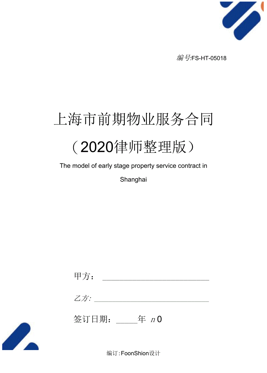 上海市前期物业服务合同范本(2020律师整理版)_第1页