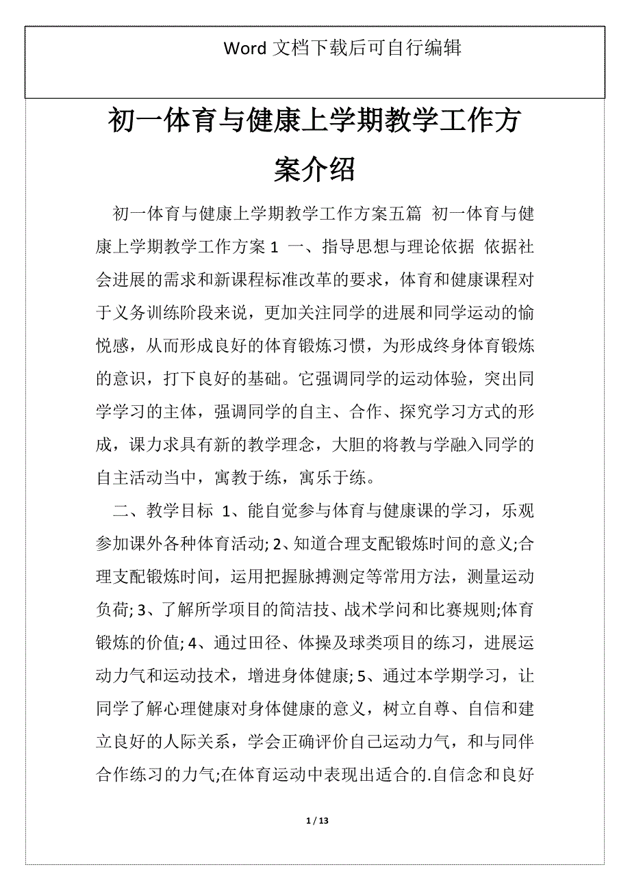 初一体育与健康上学期教学工作方案介绍_第1页