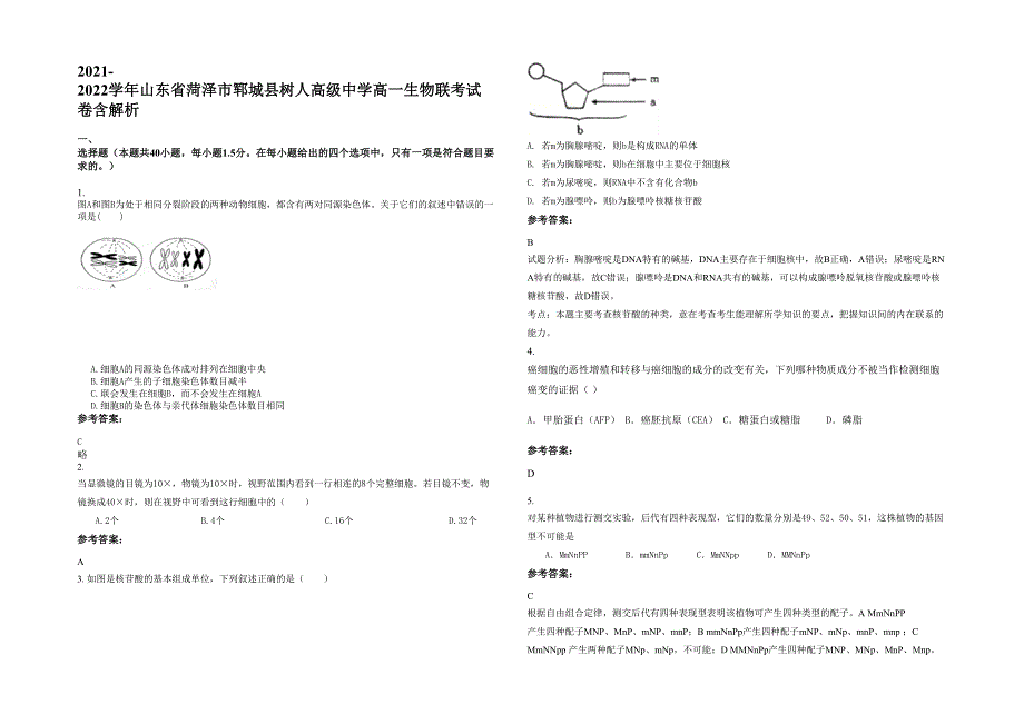 2021-2022学年山东省菏泽市郓城县树人高级中学高一生物联考试卷含解析_第1页