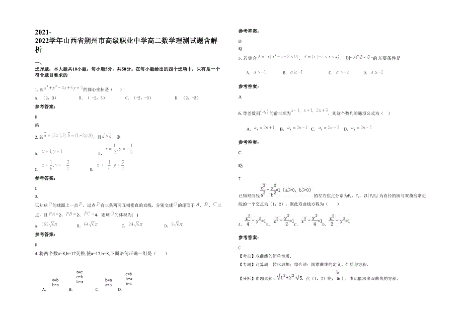 2021-2022学年山西省朔州市高级职业中学高二数学理测试题含解析_第1页