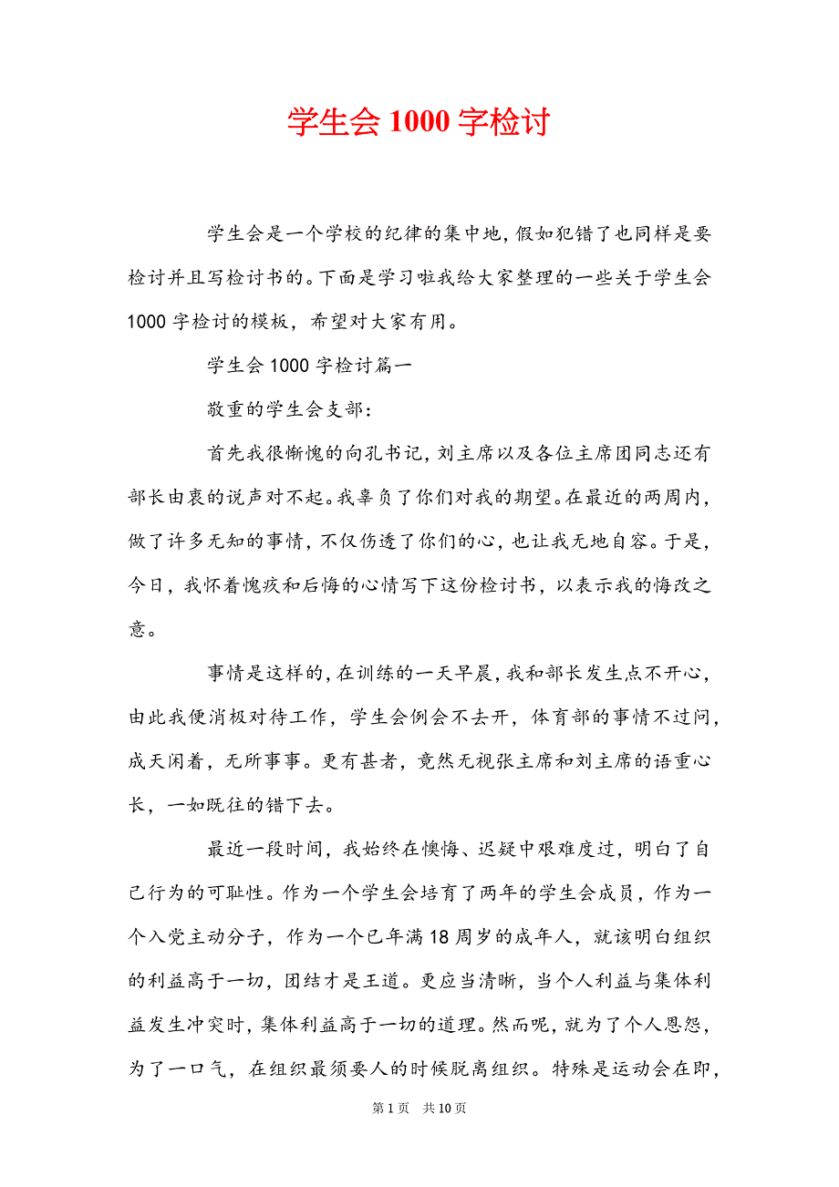 学生会1000字检讨_第1页