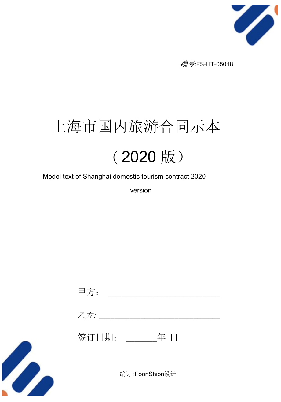 上海市国内旅游合同示范本本(2020版)_第1页