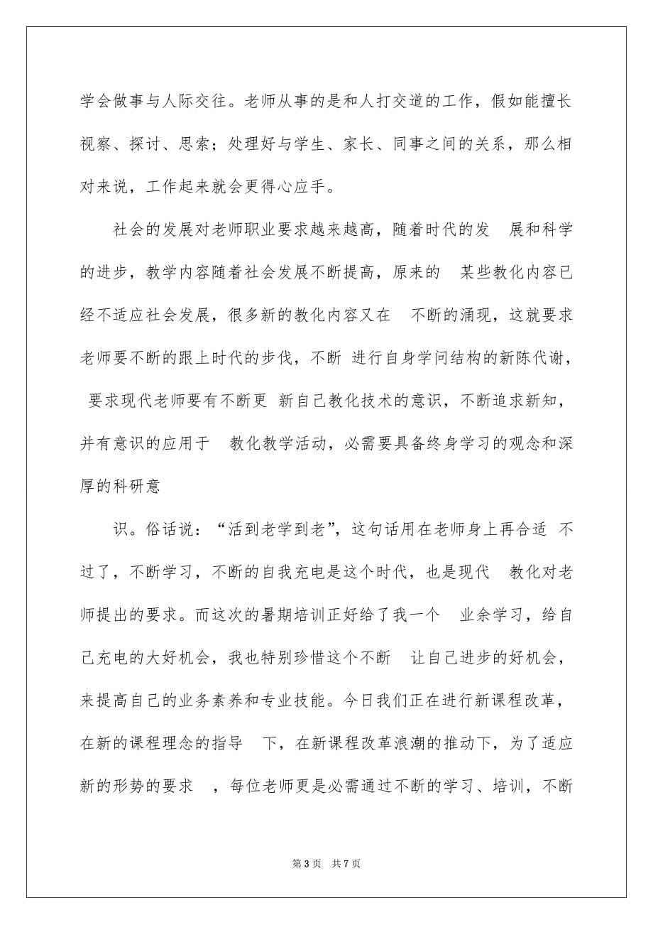 2022暑期教师培训心得_暑期教师培训心得体会_3_第3页