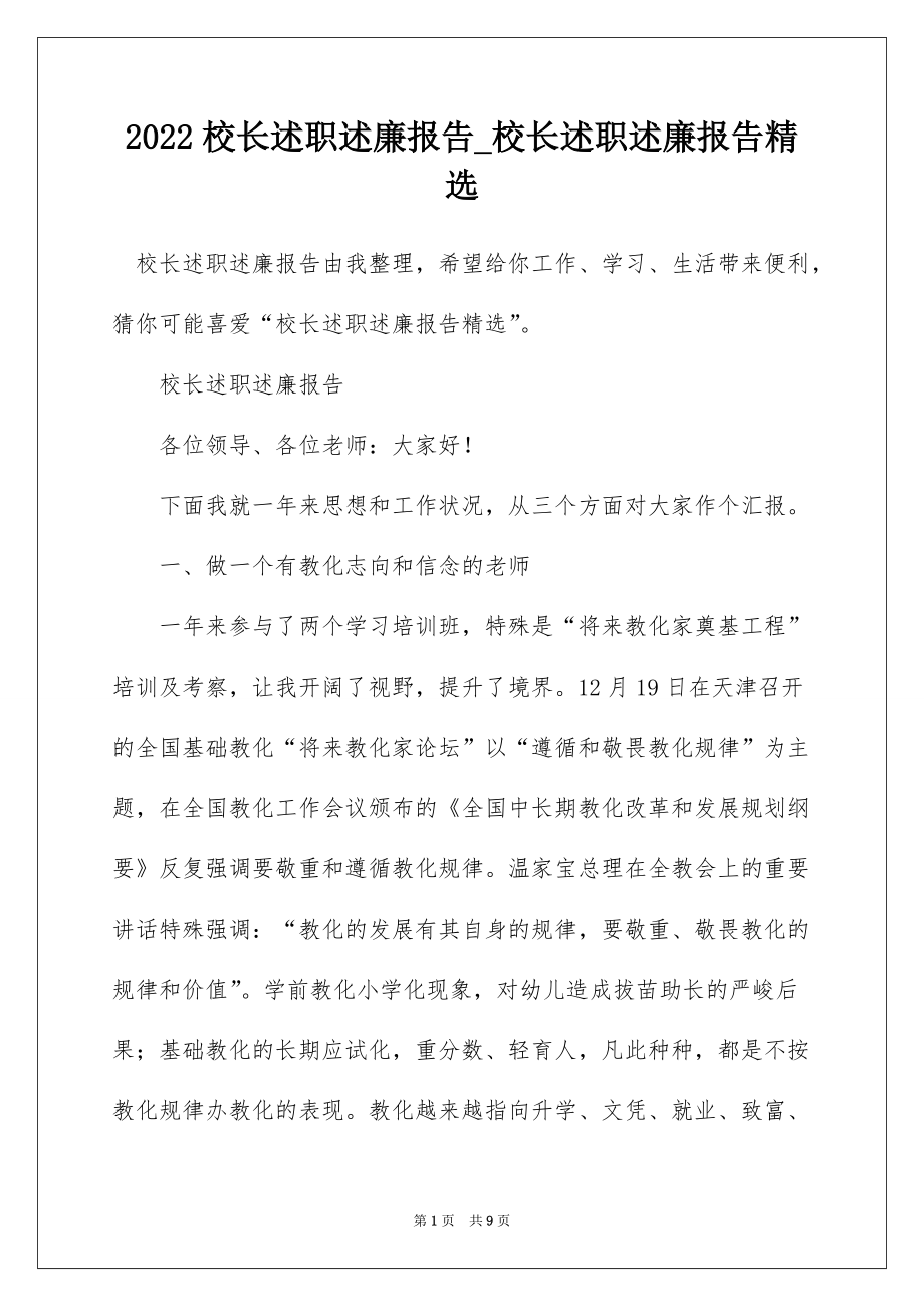 2022校长述职述廉报告_校长述职述廉报告精选_14_第1页