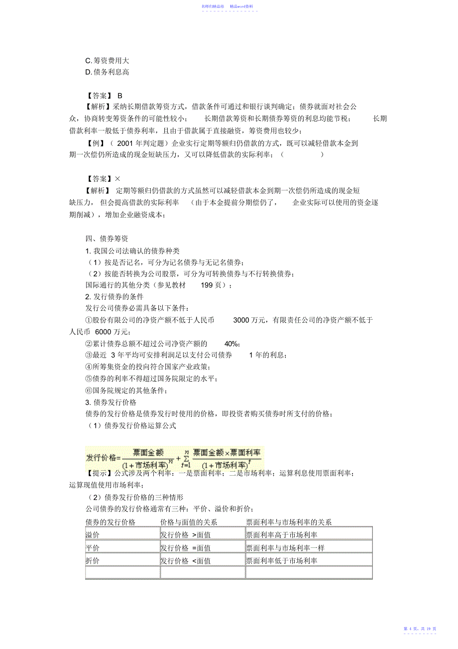 第八章长期融资方式主要知识点_第4页