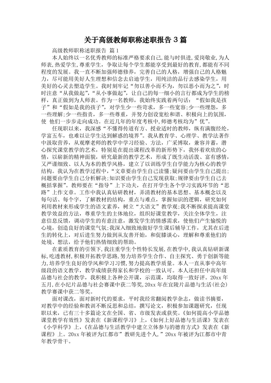 《关于高级教师职称述职报告3篇》_第1页