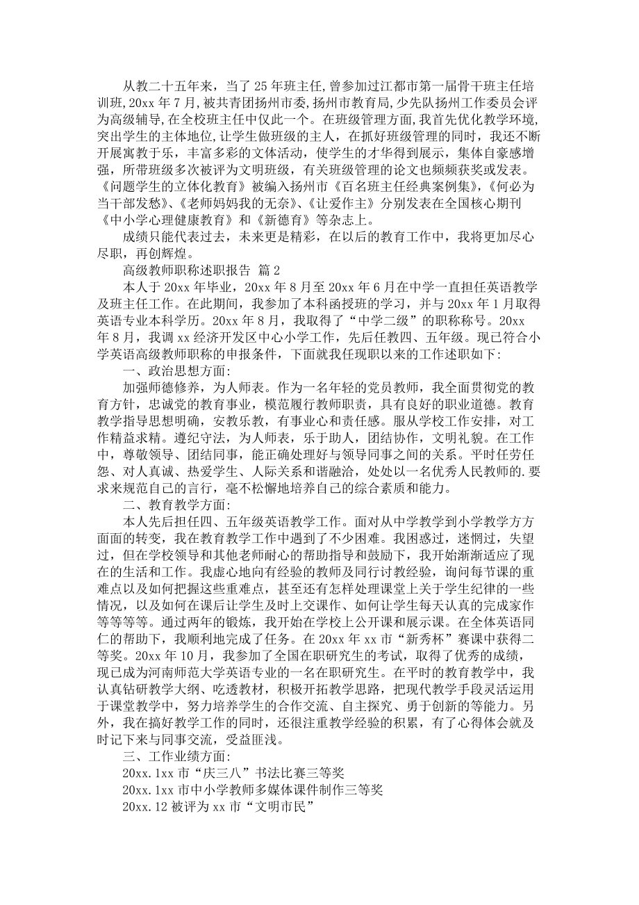 《关于高级教师职称述职报告3篇》_第2页