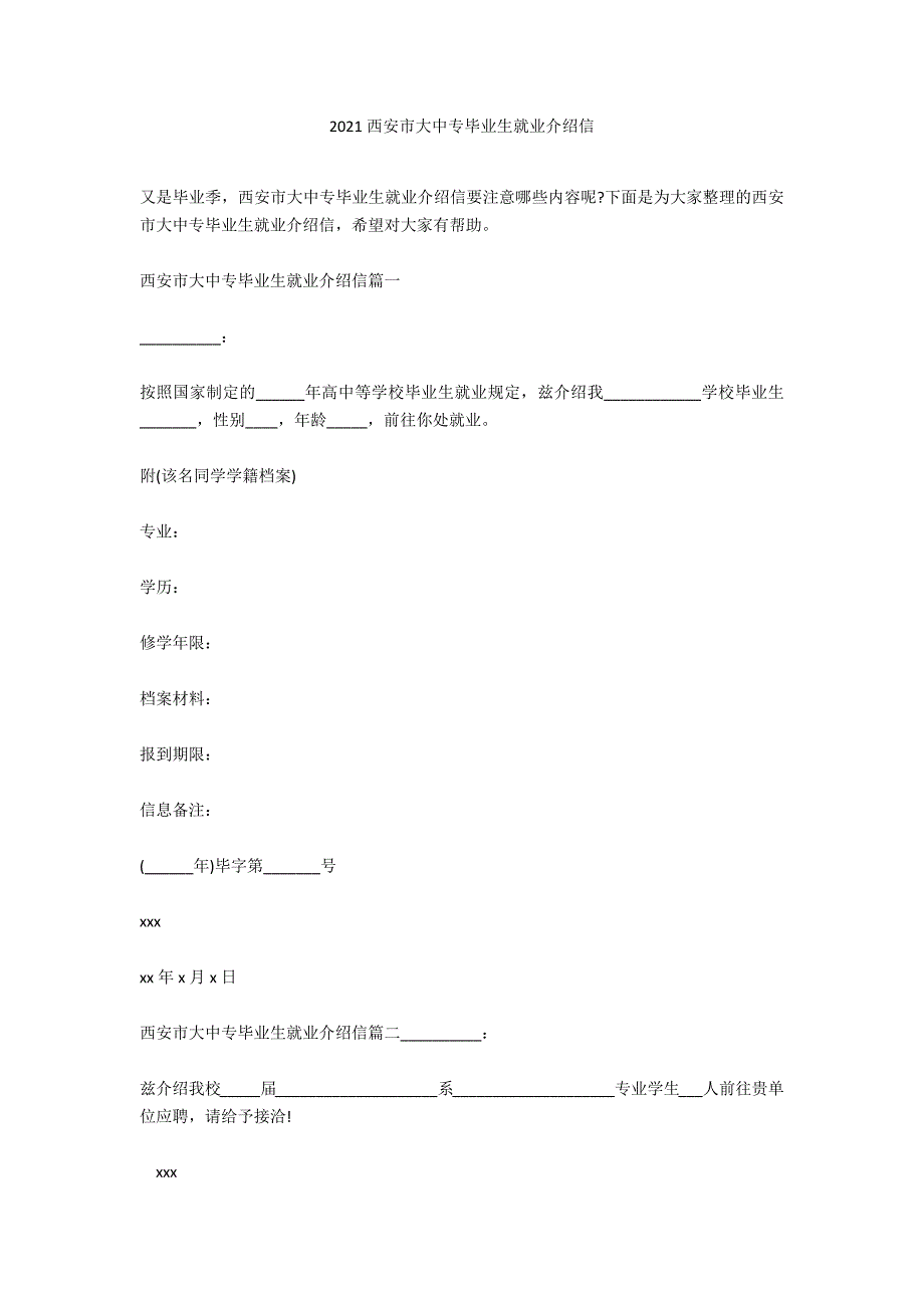 2020西安市大中专毕业生就业介绍信_第1页