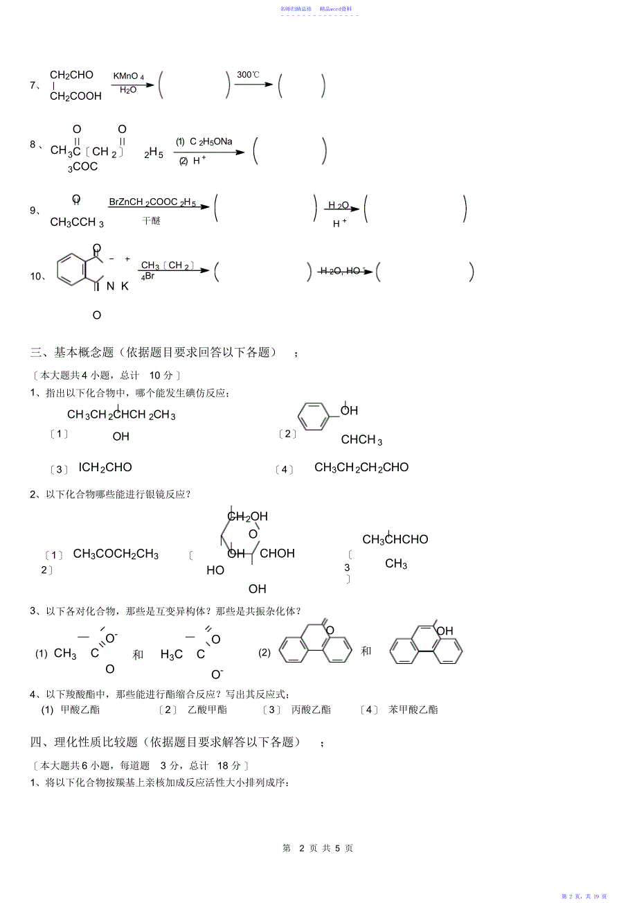 有机化学专升本试题真题及答案,推荐文档_第2页