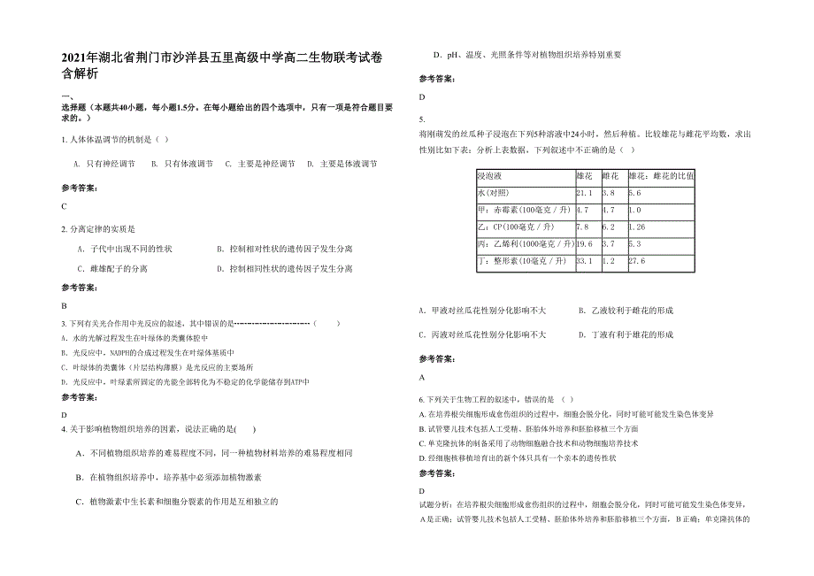 2021年湖北省荆门市沙洋县五里高级中学高二生物联考试卷含解析_第1页